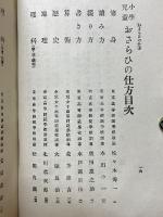 小學兒童　おさらひの仕方