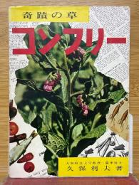 コンフリー　奇跡の草