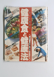 健康食と健康法