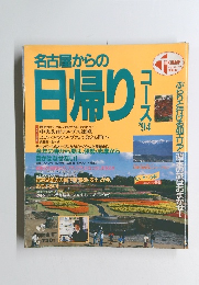 名古屋からの日帰りえ　１９９４年