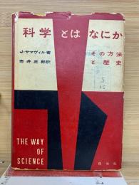 科学とはなにか　