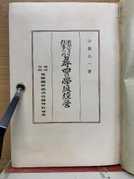 遊びより仕事への尋四の学級経営