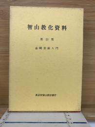 智山教化資料 第13集金剛頂経入門　上・下巻