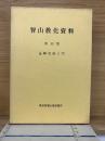 智山教化資料 第13集金剛頂経入門　上・下巻