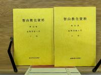 智山教化資料 第13集金剛頂経入門　上・下巻