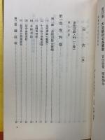 智山教化資料 第13集金剛頂経入門　上・下巻