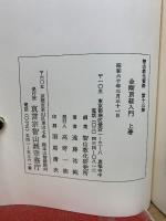 智山教化資料 第13集金剛頂経入門　上・下巻
