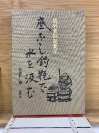 底なし釣瓶で水を汲む 　逸外老師随聞記