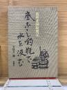 底なし釣瓶で水を汲む 　逸外老師随聞記