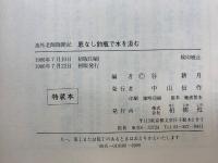 底なし釣瓶で水を汲む 　逸外老師随聞記