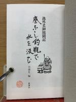 底なし釣瓶で水を汲む 　逸外老師随聞記