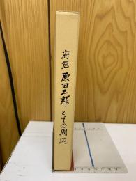 府君原田三郎とその周辺