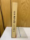 府君原田三郎とその周辺