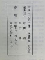 府君原田三郎とその周辺