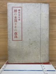 暦の本質とその改良