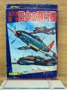 太平洋戦争日本の飛行機