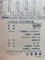 太平洋戦争日本の飛行機