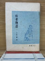 病妻物語