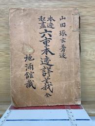 本迹起尽六重本迹詳義