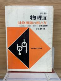 詳解　物理Ⅱ　計算問題の解き方
