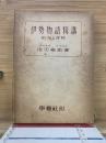 伊勢物語精講 : 研究と評釋