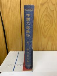 新訂国文解澤法
