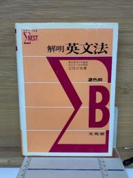 解明英文法 　シグマベスト