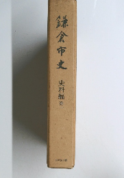 鎌倉市史 史料編 第一