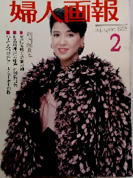 婦人画報　１９８５年２月号