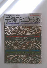 デジタルコミュニケーション　１２月号 