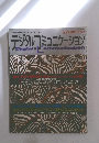 デジタルコミュニケーション　１２月号 
