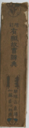 有故實辭典