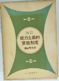 能力主義的 資格制度