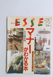 ESSE マナーがわかる本