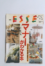 ESSE マナーがわかる本