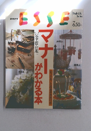 エッセ別冊 ESSE  No.12 完全保存版 マナーがわかる本
