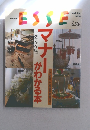エッセ別冊 ESSE  No.12 完全保存版 マナーがわかる本