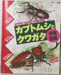 カブトムシとクワガタ学習図鑑