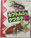 カブトムシとクワガタ学習図鑑