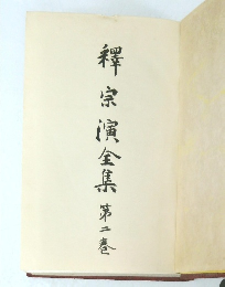 釋宗演金集　第二巻