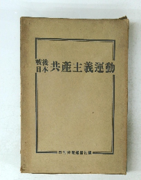 戦後日本 共産主義運動