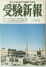 受験新報　８月号