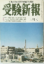 受験新報　８月号