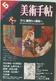 美術手帖　１９７８年５月号　Vol.30