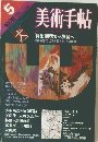 美術手帖　１９７８年５月号　Vol.30