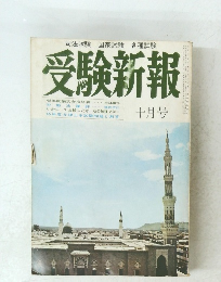 受験新報　10月