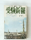 受験新報　10月