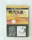 正しい仏教徒の生き方を求めて 現代仏教 2011年11月号