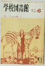 学校図書館　1984.6