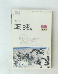 正法　2006年　No.104